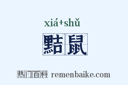 黠鼠是什么意思的图片